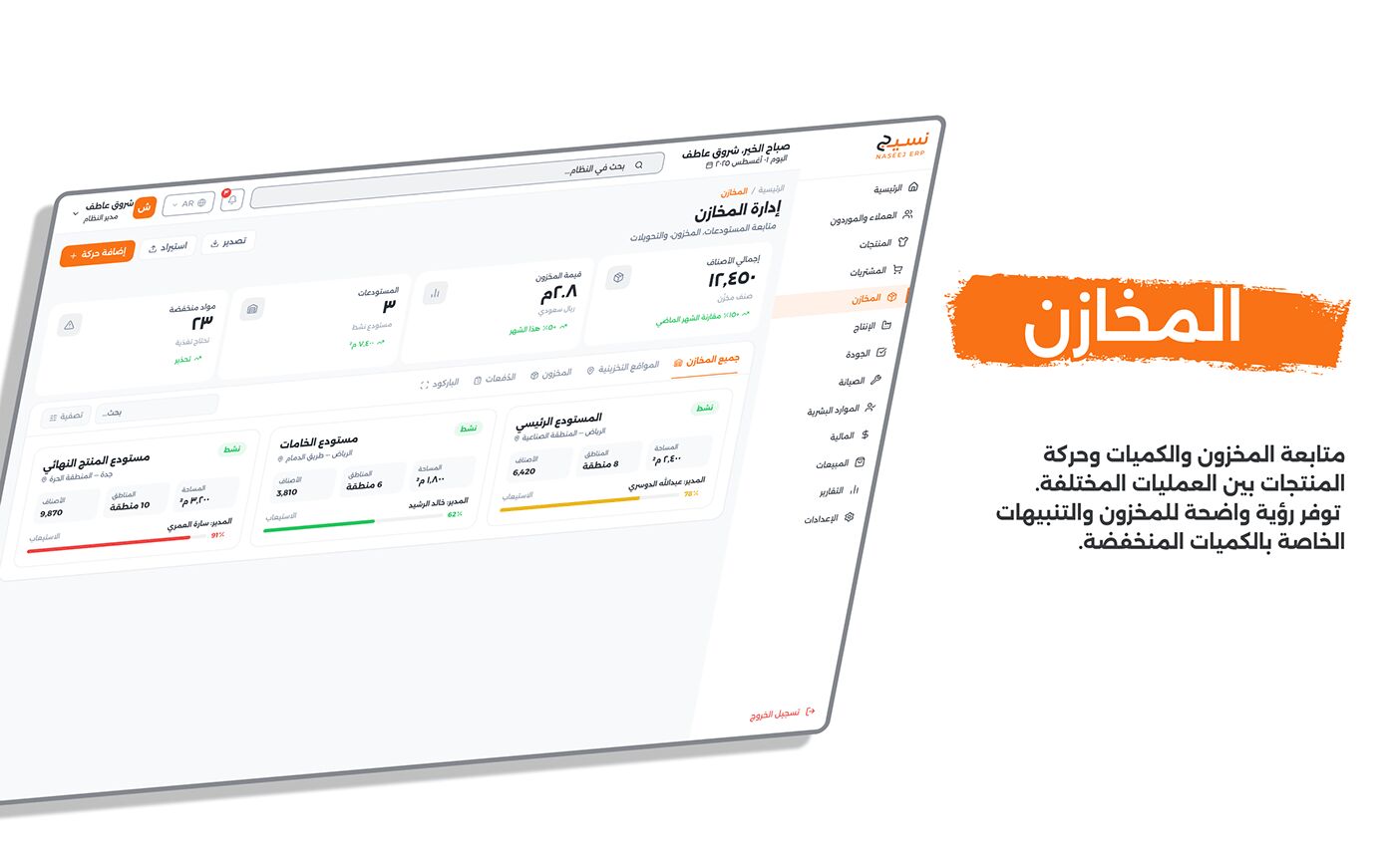 شاشة 05 — المخازن (الوضع النهاري)