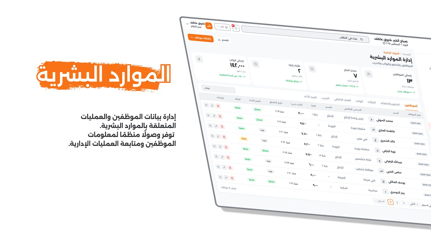 شاشة 08 — الموارد البشرية (الوضع النهاري)